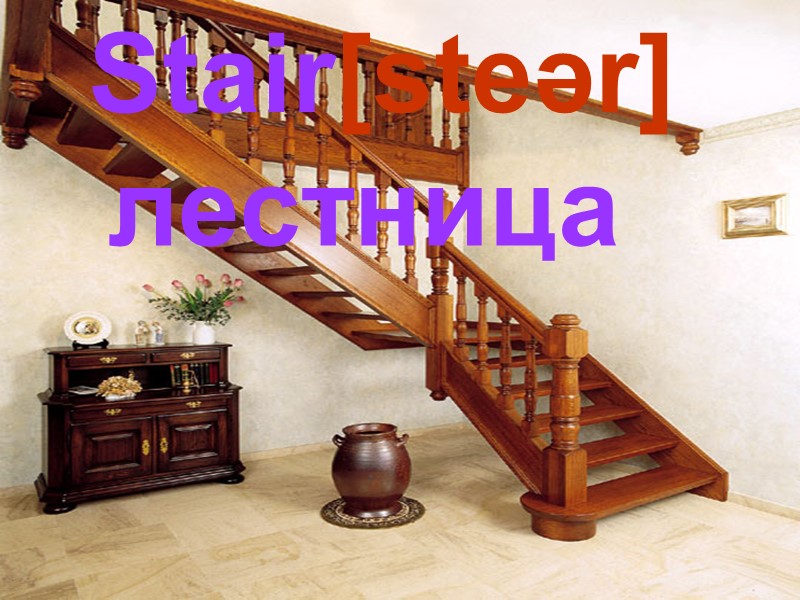 Stair[steər]  лестница